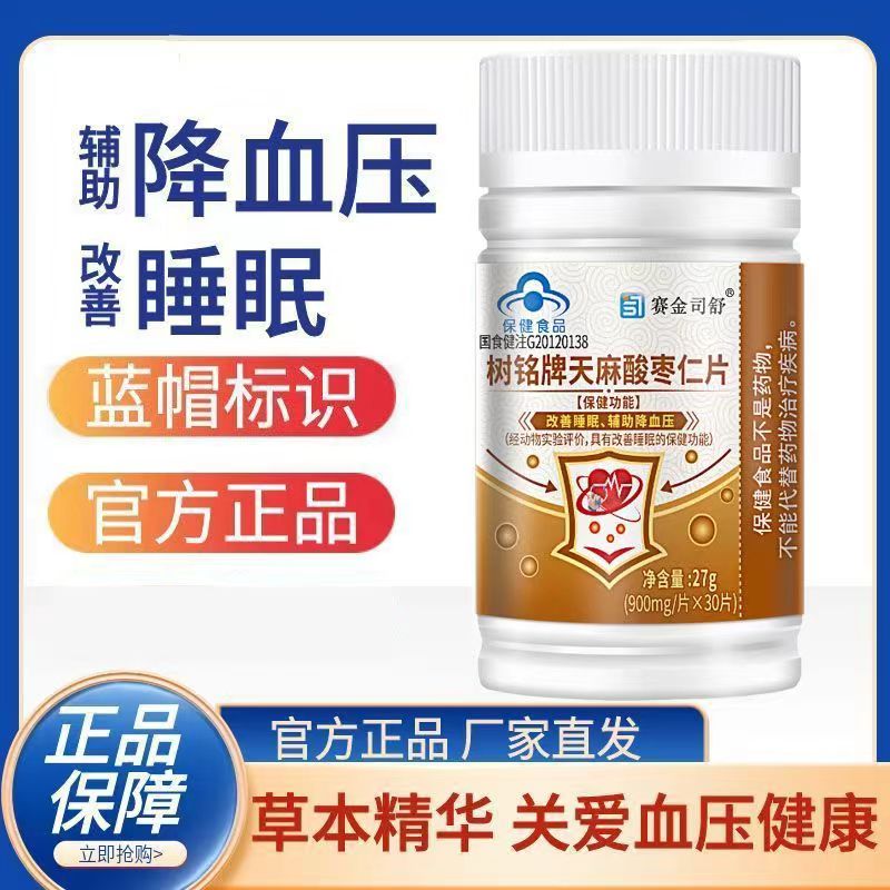 天猫正品买1送1赛金司舒树铭牌天麻酸枣仁片0.9g*30片改善睡眠 - 图0