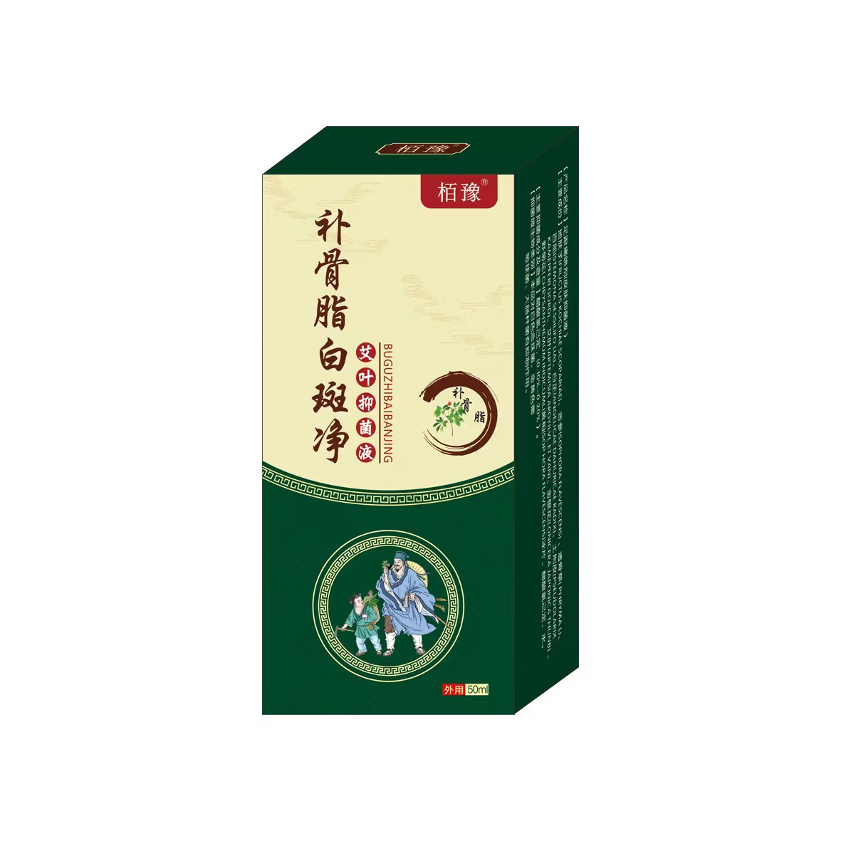 2送1/3送2 栢豫补骨脂白斑膏 艾叶补骨脂白斑净抑菌液 汗斑净正品