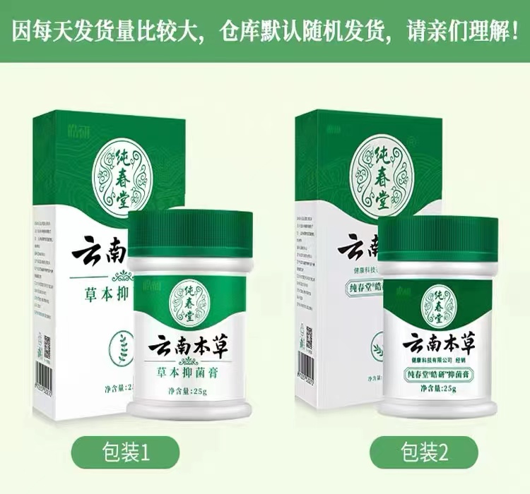 皓研纯春堂云南本草抑菌膏抑菌喷剂抑菌粉金脚臭粉正品外用 - 图0