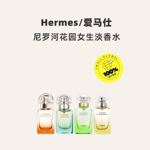 【自营】Hermes/爱马仕西苔岛尼罗河花园女士淡香水基西拉岛30ml - 图0