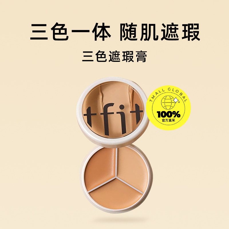 tfit遮盖斑点痘印遮瑕三色遮瑕膏