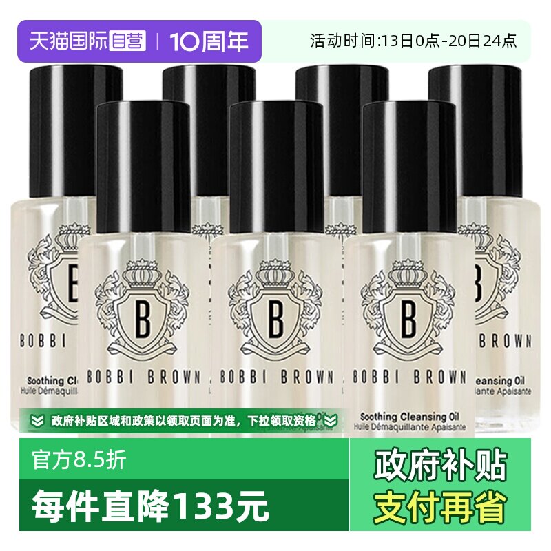 【自营】BOBBI BROWN/芭比波朗清透舒盈洁肤油—15ml*7清洁卸妆油