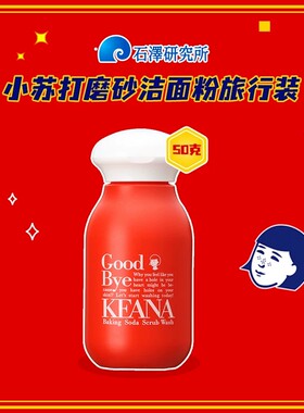 【自营】石泽研究所毛孔抚子小苏打洁面粉清爽乳控油洗面奶旅行装