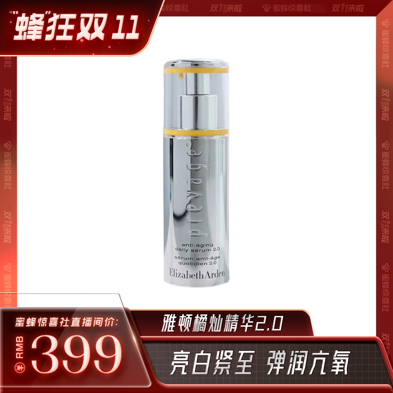 史低！西班牙进口，50ml Elizabeth Arden 伊丽莎白·雅顿 新橘灿2.0 新铂粹御肤精华液