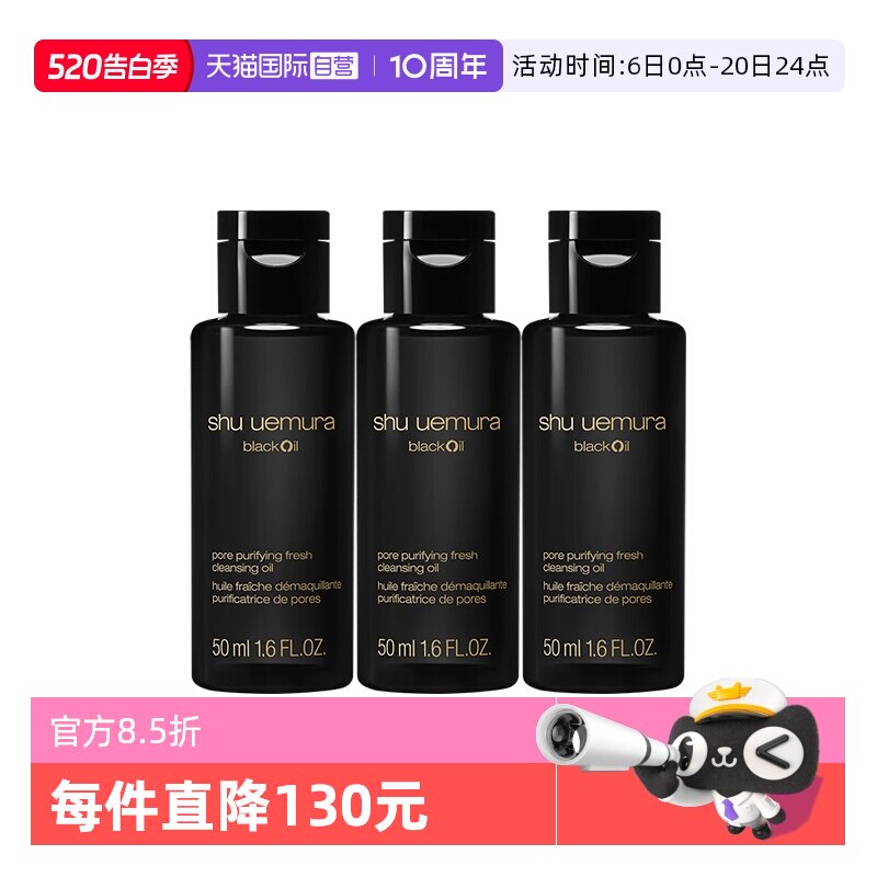 【自营】Shu-uemura/植村秀焕颜臻黑洁颜油50ml*3清洁保湿卸妆油