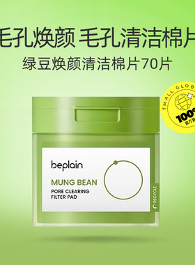 【自营】韩国beplain碧菲音积雪草绿豆焕颜湿敷棉片补水保湿舒缓