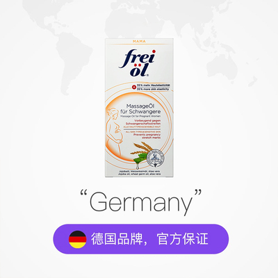 德国防妊娠纹福来油淡纹防纹