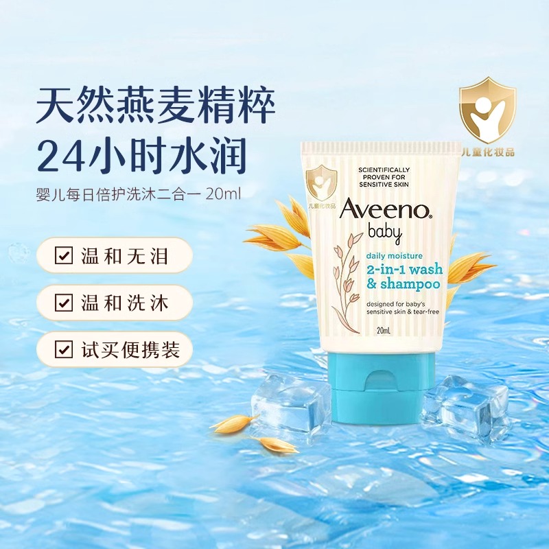 【自营】Aveeno艾维诺婴儿童沐浴露洗发水二合一宝宝沐浴乳20ml - 图0