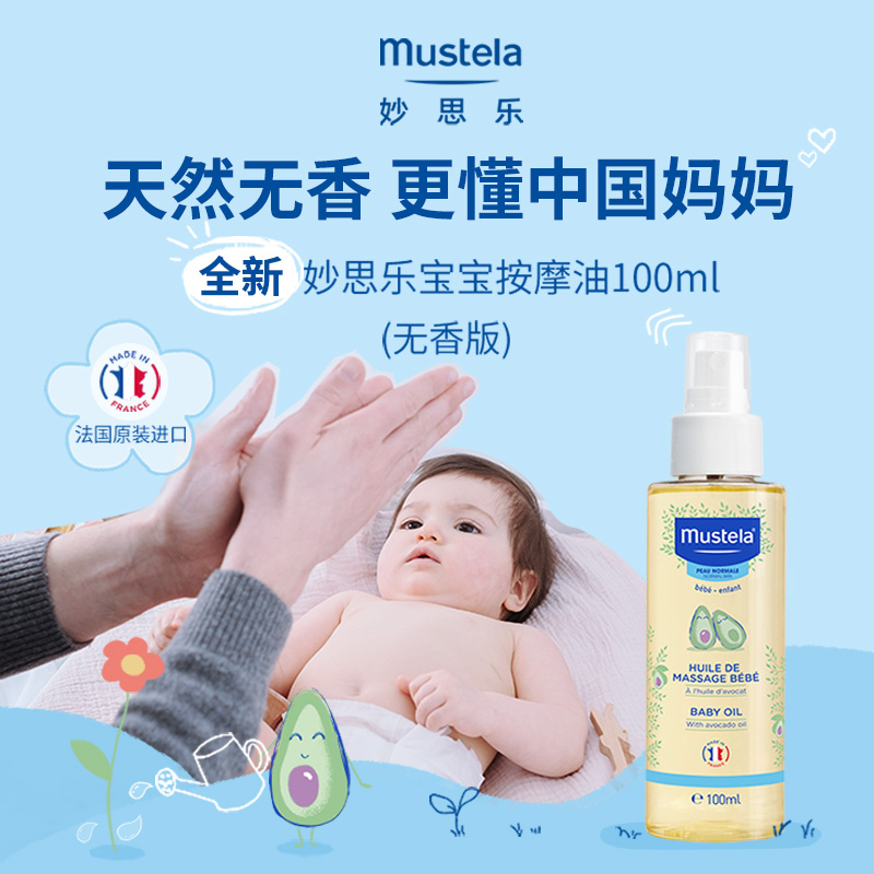 【自营】妙思乐婴幼儿童润肤宝宝无香按摩油100ml(效期至26年4月)