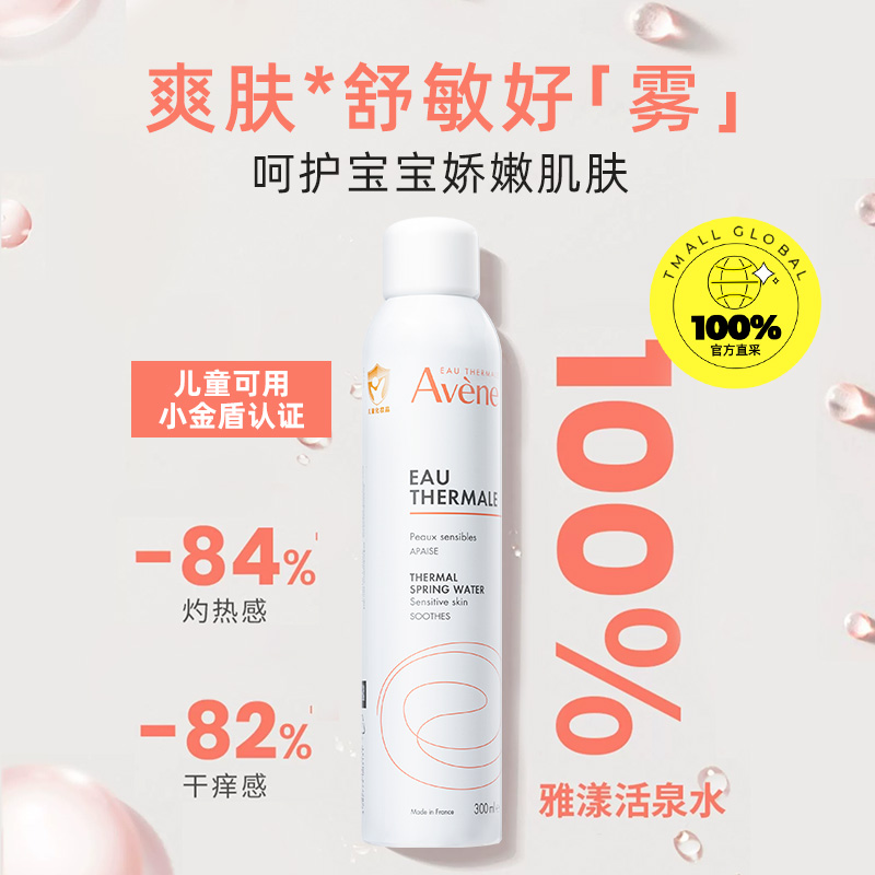 【自营】Avene雅漾婴童爽身喷雾300ml*3敏肌爽肤水痱子水舒缓保湿