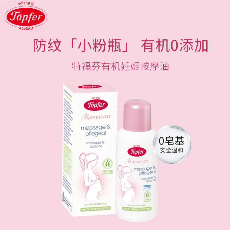 【自营】Topfer特福芬孕妇妊娠纹油孕期无香按摩油马鲁拉油100ml