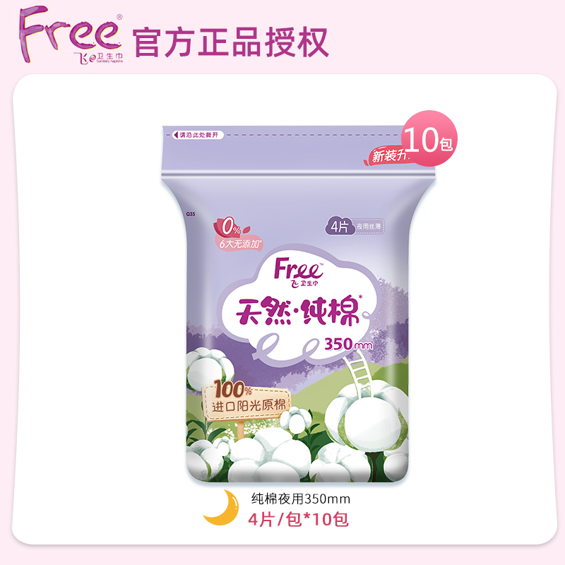 Free/飞卫生巾女美洲纯棉丝薄加长夜用350mm姨妈巾10包40片包邮