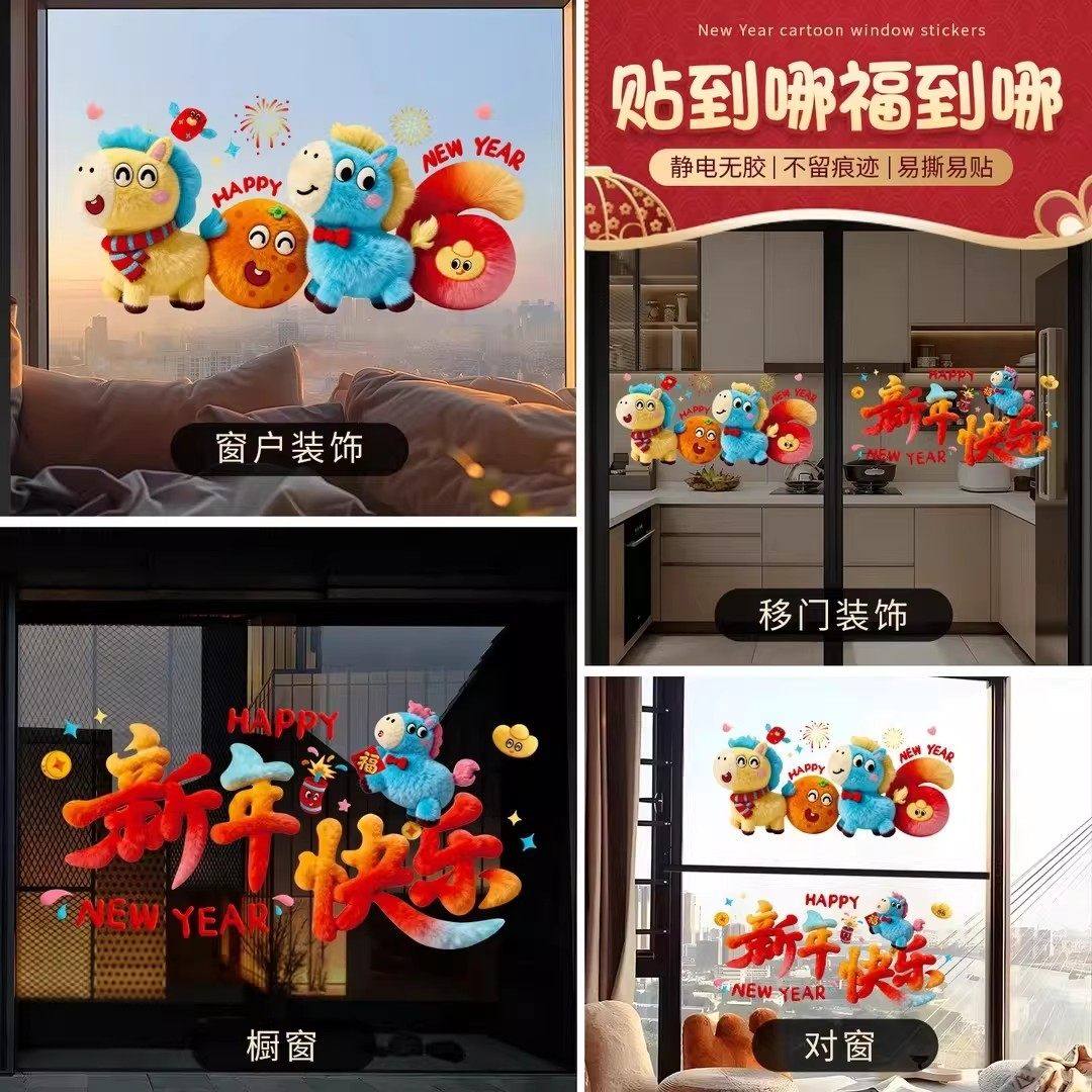 2026马年新年装饰品过年贴纸窗花5D毛绒玻璃贴静电贴橱窗元旦布置