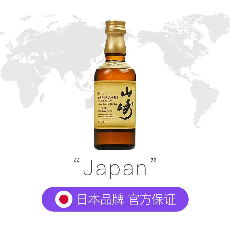 【自营】Yamazaki/山崎 12年单一麦芽威士忌 小酒版 50ml 无盒 - 图2