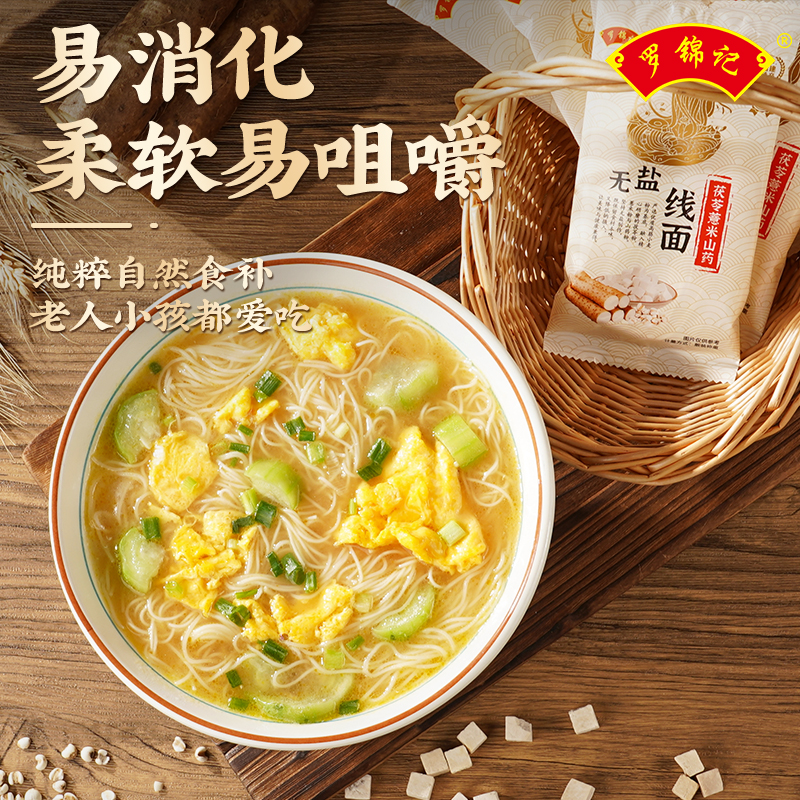 罗锦记无盐线面福建特产茯苓薏米山药挂面线龙须面细面独立小包装