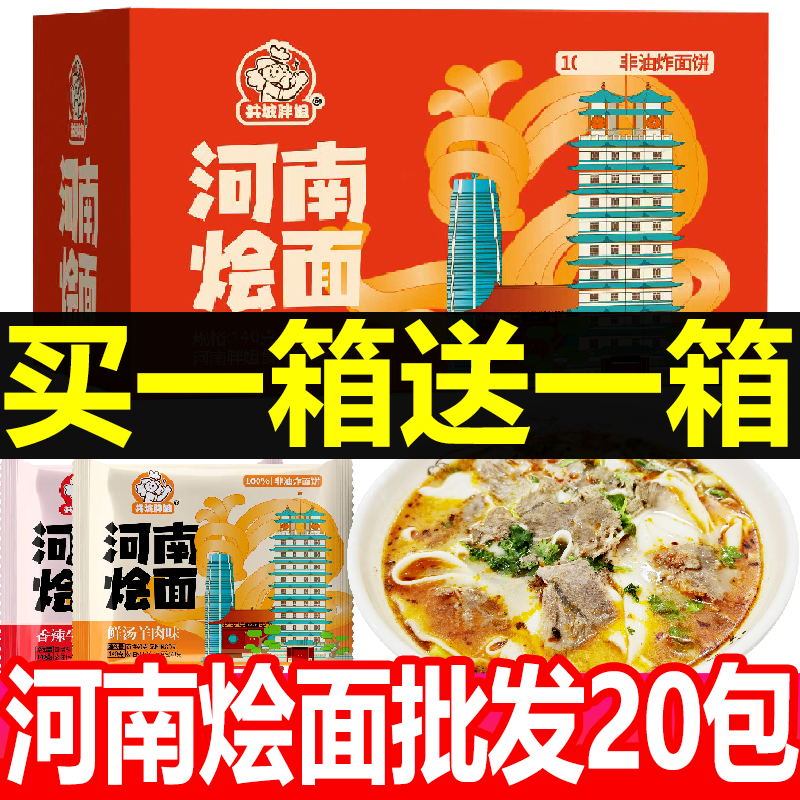 河南烩面一整箱20袋装牛羊肉味冲泡免煮速食泡面特产方便面批发 - 图1