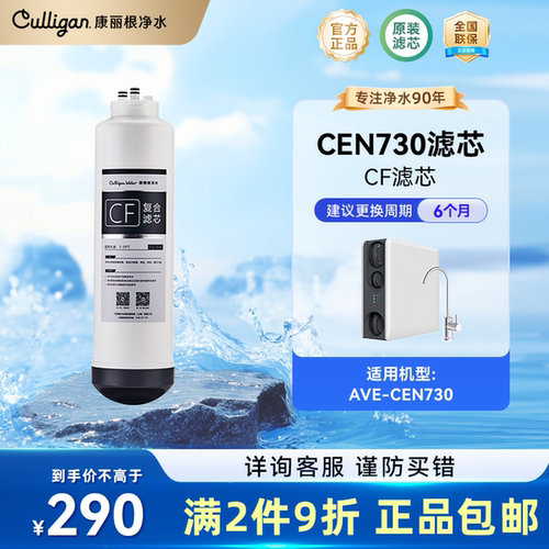 美国康丽根Culligan CEN730 RO反渗透滤芯 CF复合滤芯 CB碳棒滤芯 - 图1