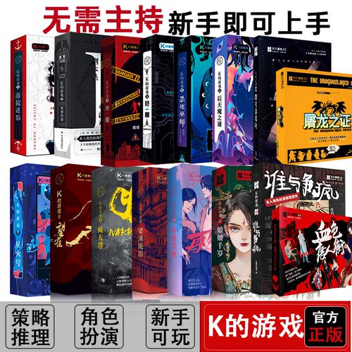 K的游戏剧本杀实体本推理卡牌盒装本剧情杀无需主持新手桌面游戏 - 图0