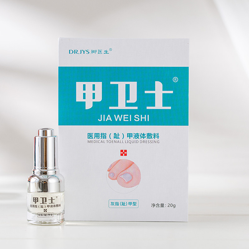 脚医生甲卫士灰指甲专用液正品灰甲 脚医生富库保健理疗