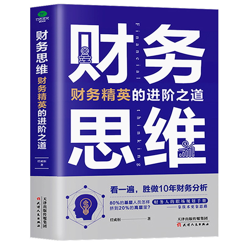 正版财务思维:财务精英的进阶之道财务经理人案例总结财务人员的职场规划手册教你从财务基层走向高层财务管理理财类书籍-图3