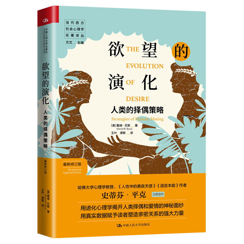 正版 欲望的演化人类的择偶策略 进化心理学领军人物戴维·巴斯经典力作揭开择偶与爱情的神秘面纱赋予读者塑造亲密关系的强大力量 - 图3