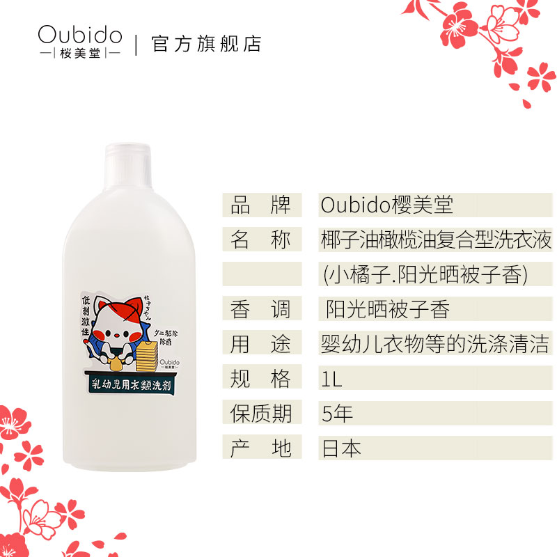 Oubido樱美堂椰子油橄榄油复合型洗衣液小樱子樱花白桃香小橘子-图0