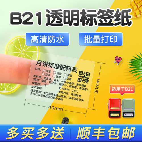 【B系透明】精臣B1/B2/B21/B3S/B31/B4/B系列Pro透明标签纸防水不干胶标签机打印纸不留胶三防热敏价签纸贴纸 - 图0