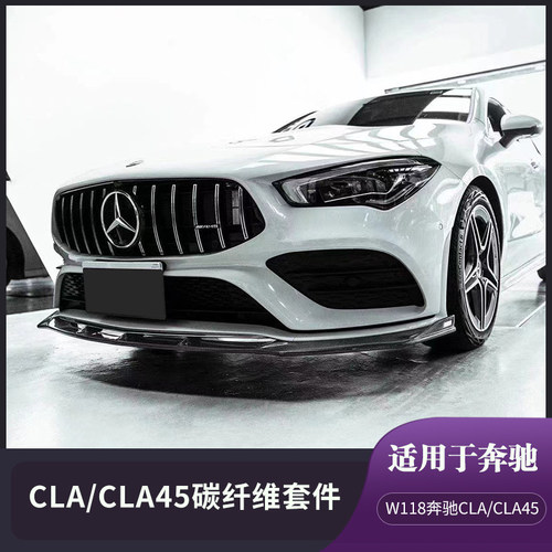 适用于新款W118奔驰CLA220 260CLA45S改装碳纤维前唇侧裙后唇尾翼 - 图0