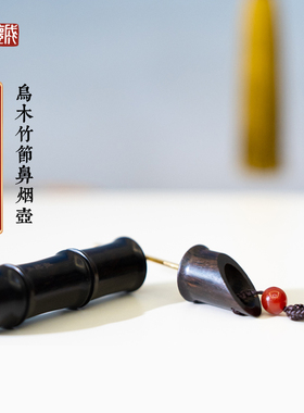 益德成鼻烟壶乌木竹节送男友过年