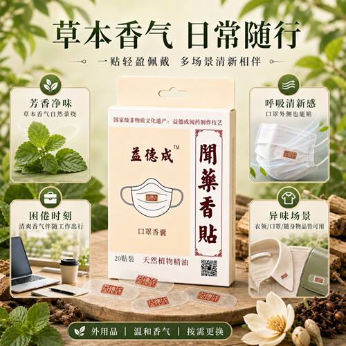 益德成非遗口罩帖精油贴呼吸通畅醒脑清新通空气改善异味醒神3盒 - 图0