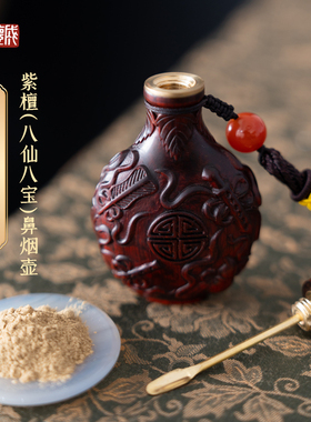 益德成紫檀鼻烟壶八仙中国风过年