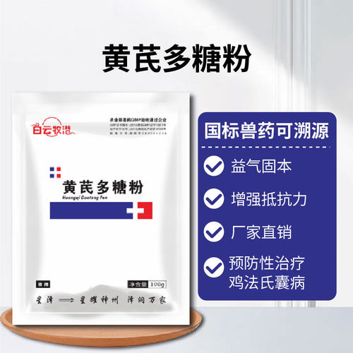 白云牧港 禽用兽用黄芪多糖粉抗病毒增强抵抗力 鸡传染性法氏囊病 - 图2