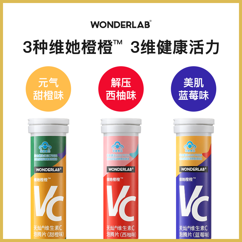 wonderlab维生素c维她橙橙泡腾片 wonderlab维生素/复合维生素