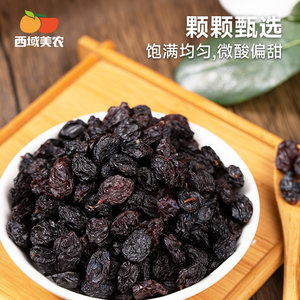 西域美农黑加仑葡萄干250g*2袋新疆吐鲁番特产干果果干水果干零食