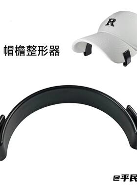 帽檐折弯神器居家好物固定鸭舌帽