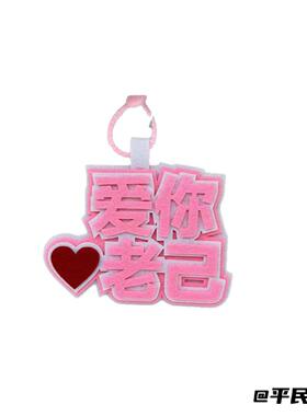 爱你老已不织布挂件文字周边挂饰