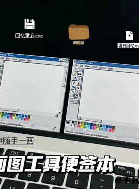 电脑画图工具便利贴便签学生