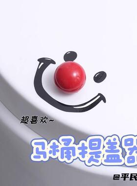 立体笑脸居家好物马桶提盖器女生