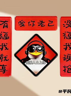 创意搞笑磁吸企鹅爱你老己冰箱贴