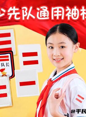 标准款少先队干部袖标三道杠袖章