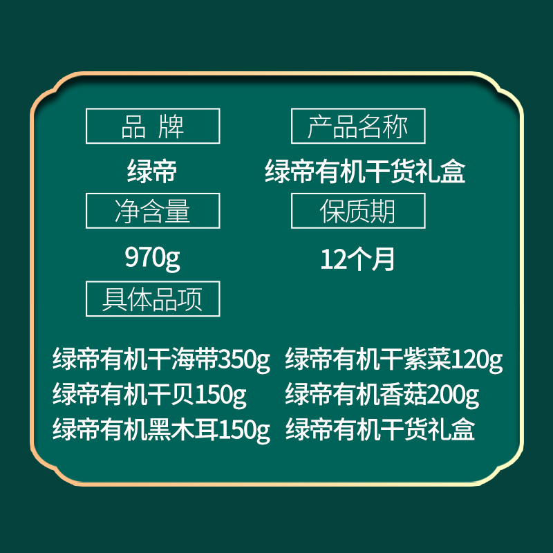 绿帝有机干贝菌菇类干货礼盒970g菌菇水产干货组合装送礼送长辈