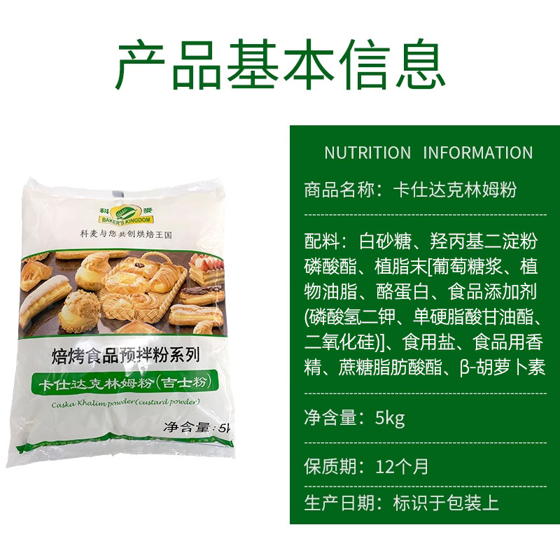 科麦卡仕达粉卡仕达克林姆粉即溶吉士粉糕点预拌粉烘焙原料5kg,淘宝优惠券,粉丝福利购,淘宝优惠卷