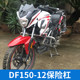 Suitable for Haojue hj150-12 anti-fall bumper