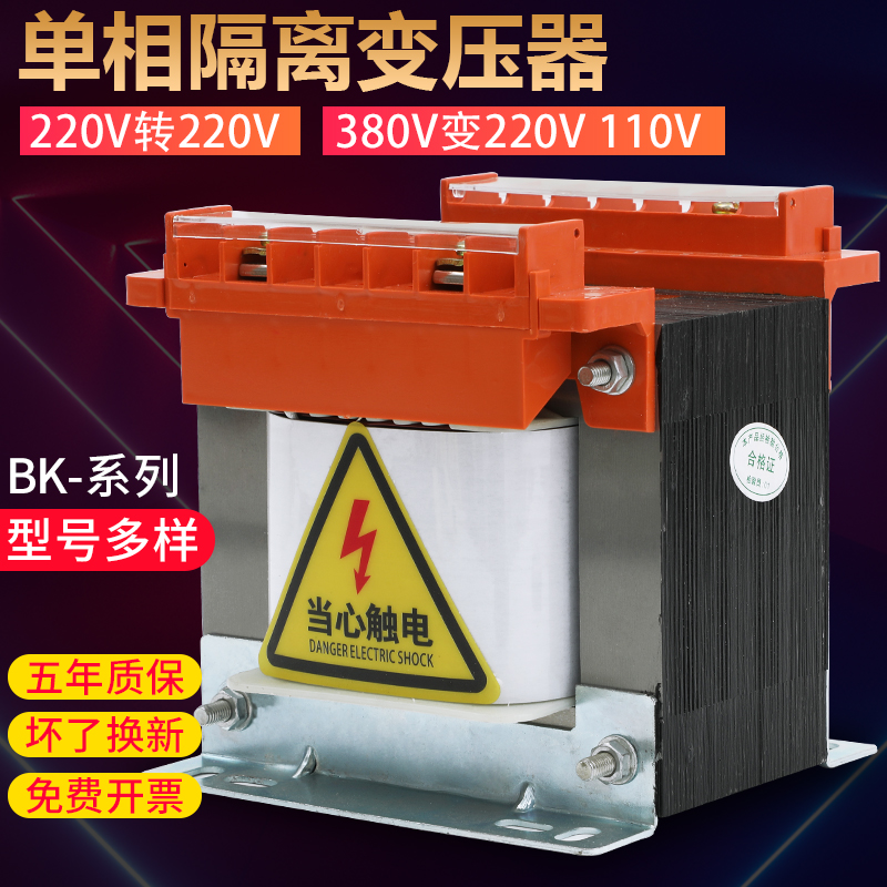 BK单相控制隔离变压器380V变220V转220V 110V36V24V机床1KVA2KW3K