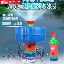 Surfpump farm machinery 4c inch floating water pump oxygenation pump oxygenator new oxygenated pump lake surface fountain type oxygen pump 