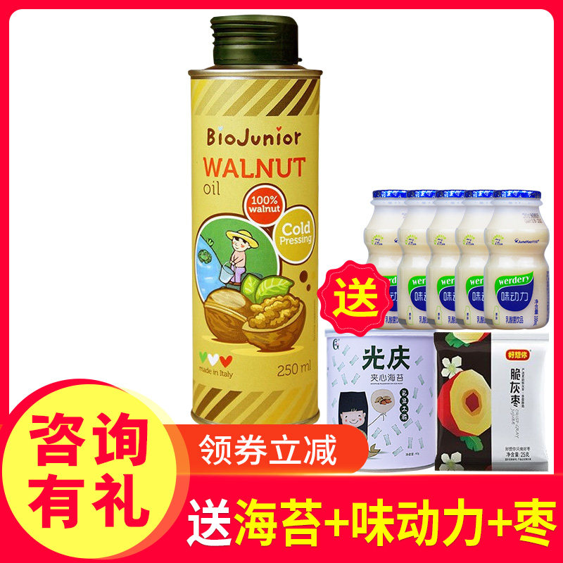 券减买2送2碧欧奇250ml核桃油 佑众食品DHA/核桃油