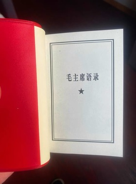 毛语录小红本老式66年中文完整版收藏经典诗词红色纪念红宝书老版