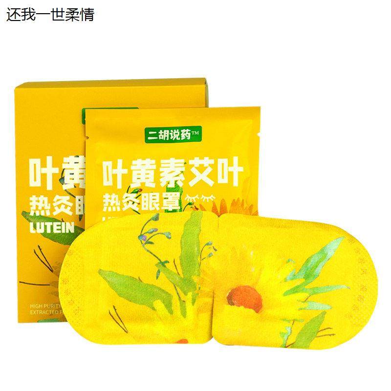 【10片/盒】二胡说药叶黄素艾叶热灸眼罩艾草蒸汽眼罩发热包疲劳,淘宝优惠券,粉丝福利购,淘宝优惠卷