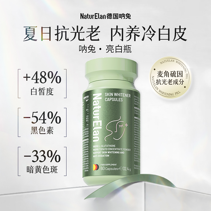 呐兔麦角硫因亮白内服全身美内调谷胱甘肽白番茄丸