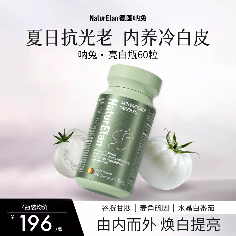 呐兔麦角硫因亮白内服全身美内调谷胱甘肽白番茄丸